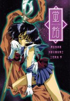 Doujinshi - Hotaru Tribe