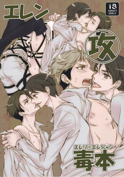 Doujinshi - Attack on Titan (Eren)