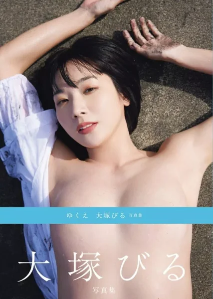 Biru Otsuka – 大塚びる – Fotobuch „Verbleib“