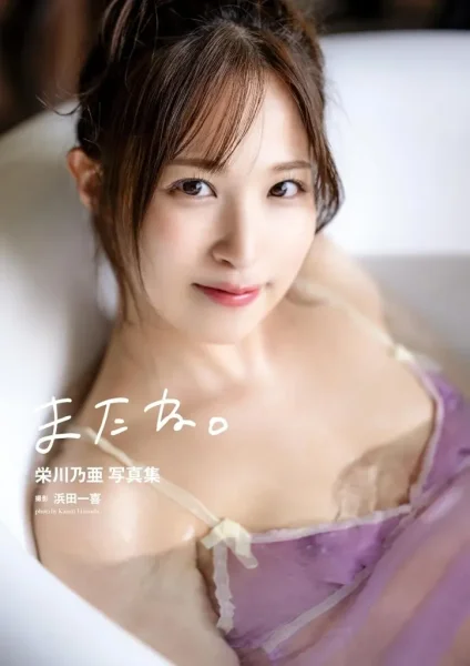 Noa Eikawa – 栄川乃亜 – Fotobuch „Bis bald.“